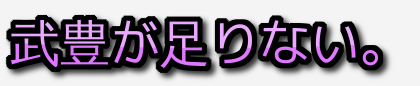 武豊が足りない。