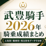 武豊2026年騎乗成績