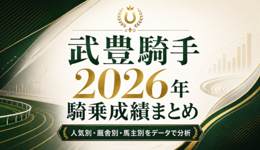 2026年武豊騎手の騎乗成績まとめ｜人気別・厩舎別・馬主別データから見えた傾向