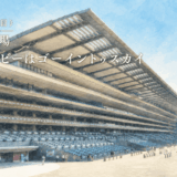 東京競馬