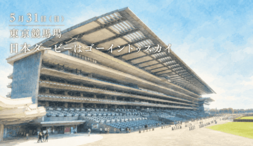 【最新】武豊5月30・31日特別レース想定【日本ダービー】