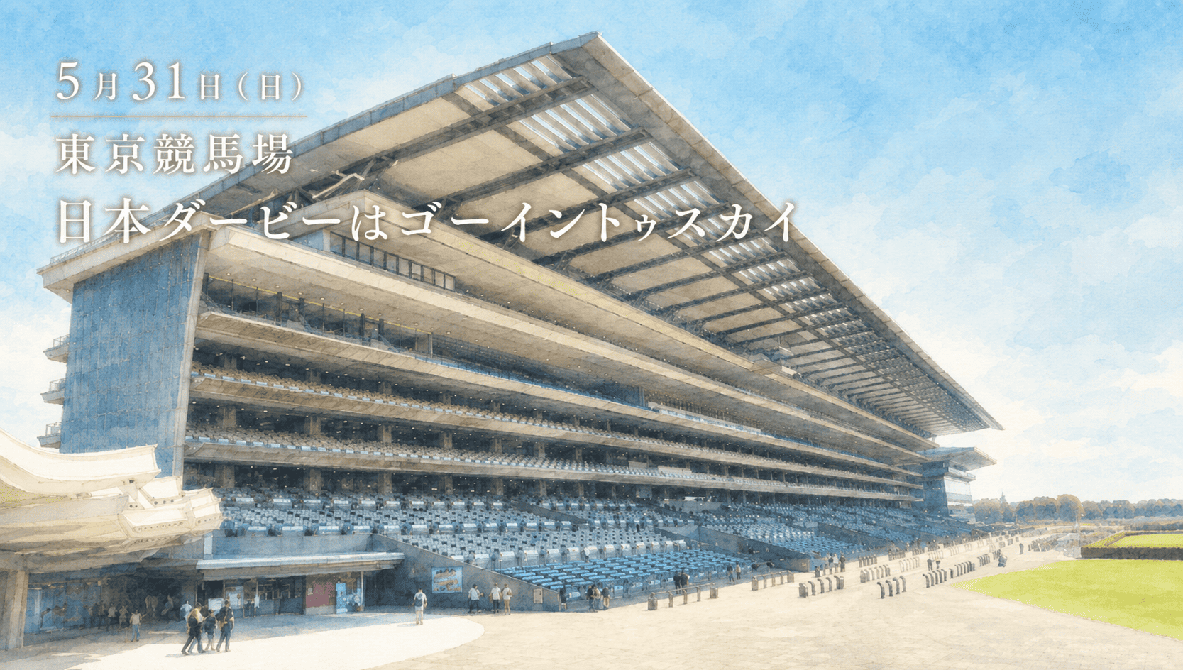 東京競馬