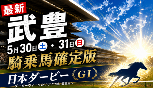 【最新】武豊5月30・31日想定＆騎乗馬確定版【日本ダービー】