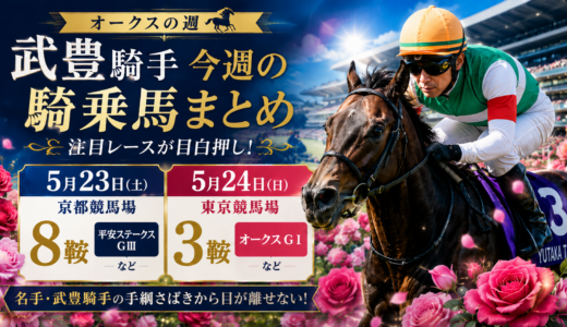 【最新】武豊の想定＆今週の騎乗馬確定5月23・24日オークス版