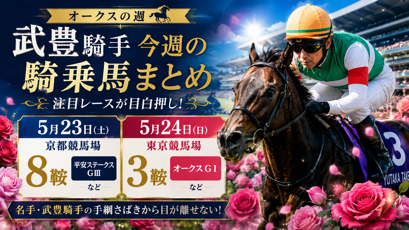 武豊 今週の騎乗予定 馬