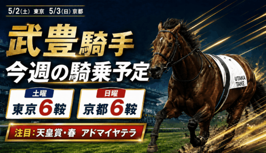 武豊今週の想定＆騎乗馬確定版【5月2日・3日と天皇賞・春】