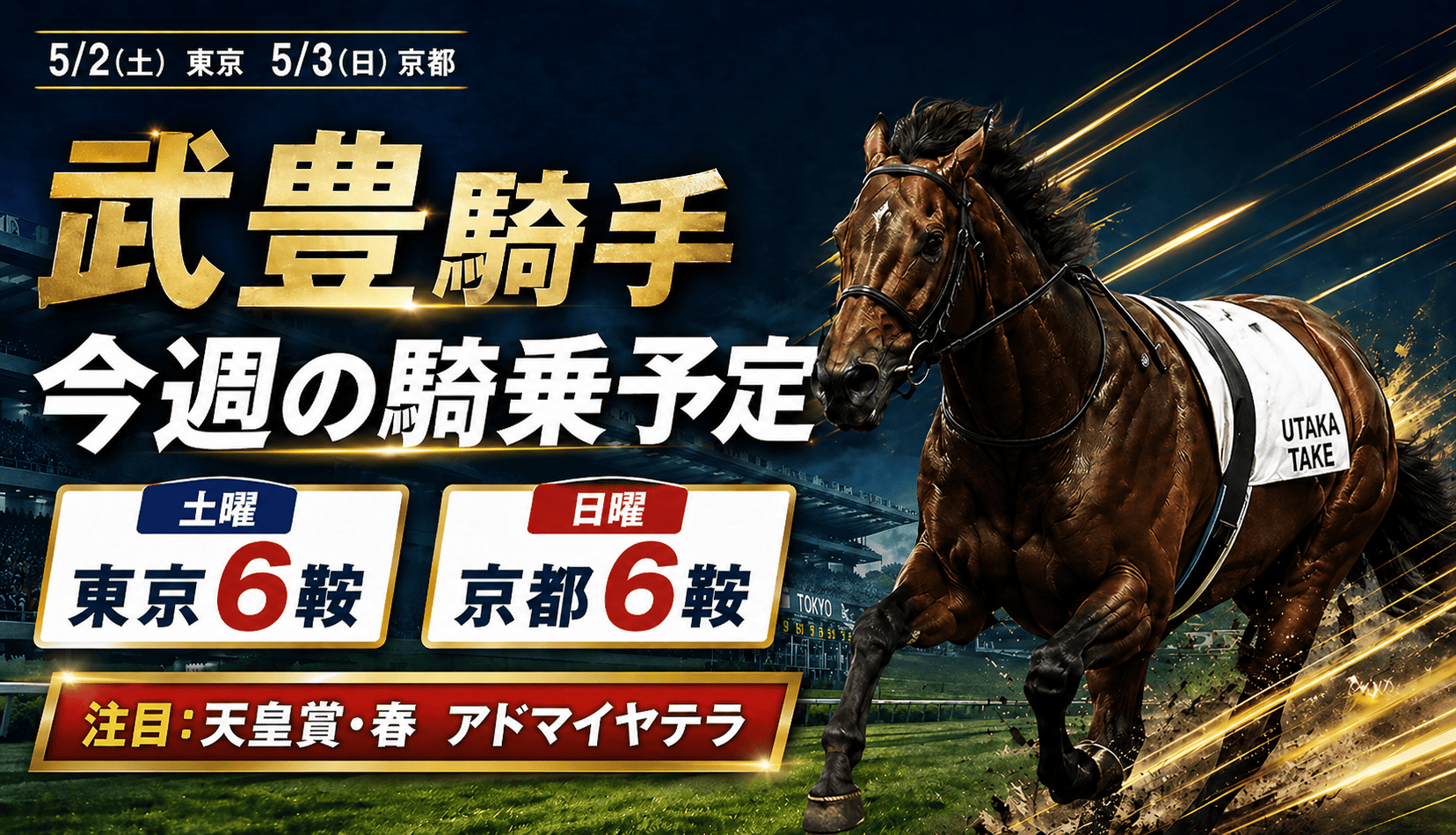 武豊 騎乗予定 今日