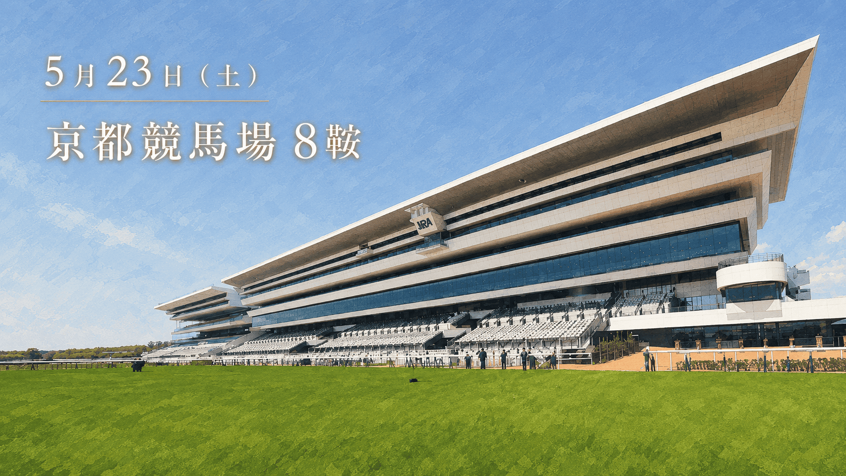 京都競馬場