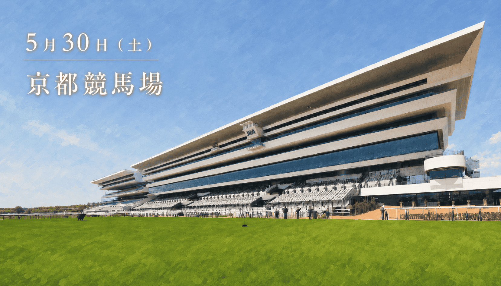 京都競馬場